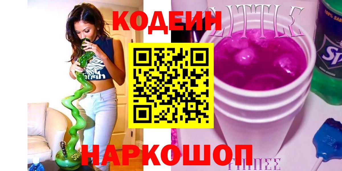 Краснознаменск  Codein Purple Drank  Вход с VPN 